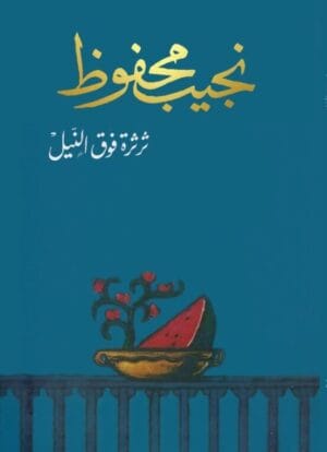 ثرثرة فوق النيل