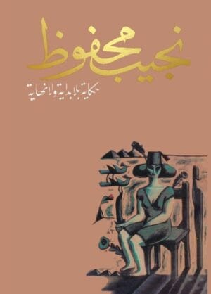 حكاية بلا بداية...
