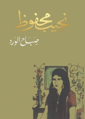 صباح الورد