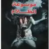 موسوعة الظلام