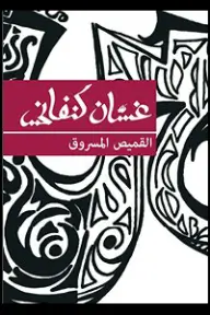 القميص المسروق