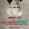 العالم كتصور