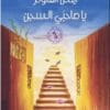 يا صاحبي السجن