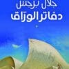 دفاتر الوراق