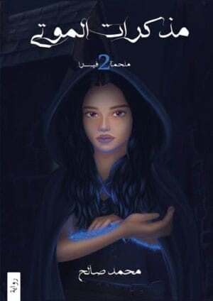 مذكرات الموتى –...
