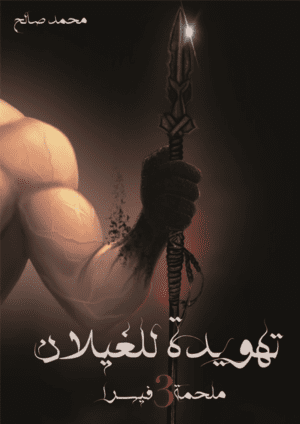 تهويدة للغيلان –...